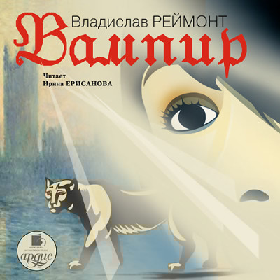 Вампир - Реймонт Владислав - Аудиокниги слушать онлайн бесплатно без регистрации | электронная библиотека knigi-audio.info
