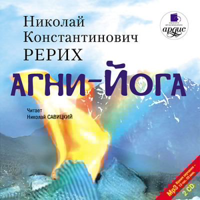 Агни- йога. На 2-х CD. Диск 2 - Рерих Николай К. - Аудиокниги слушать онлайн бесплатно без регистрации | электронная библиотека knigi-audio.info