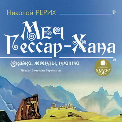 Меч Гессар-Хана. Сказки, легенды, притчи - Рерих Николай К. - Аудиокниги слушать онлайн бесплатно без регистрации | электронная библиотека knigi-audio.info