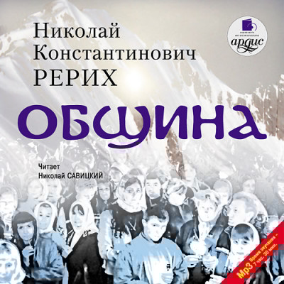 Община - Рерих Николай К. - Аудиокниги слушать онлайн бесплатно без регистрации | электронная библиотека knigi-audio.info