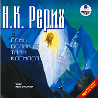 Семь великих тайн космоса - Рерих Николай К. - Аудиокниги слушать онлайн бесплатно без регистрации | электронная библиотека knigi-audio.info