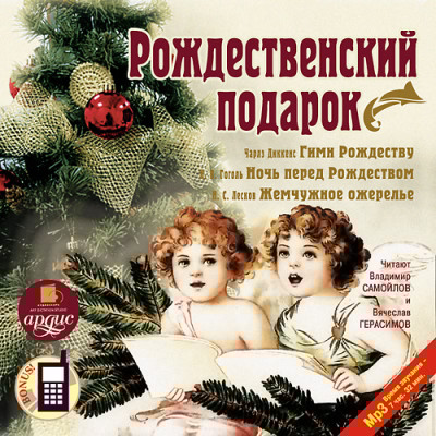 Рождественский подарок - Коллектив авторов - Аудиокниги слушать онлайн бесплатно без регистрации | электронная библиотека knigi-audio.info