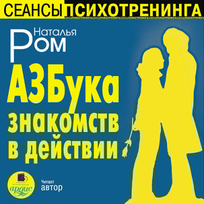 Азбука знакомств в действии - Ром Наталья - Аудиокниги слушать онлайн бесплатно без регистрации | электронная библиотека knigi-audio.info