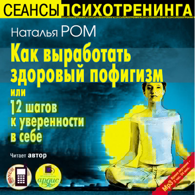 Как выработать здоровый пофигизм или 12 шагов к уверенности в себе - Ром Наталья - Аудиокниги слушать онлайн бесплатно без регистрации | электронная библиотека knigi-audio.info