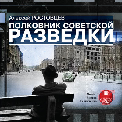 Полковник советской разведки - Ростовцев Алексей - Аудиокниги слушать онлайн бесплатно без регистрации | электронная библиотека knigi-audio.info