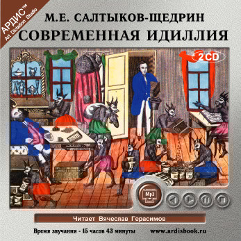 Современная идиллия На 2-х CD. Диск 2 - Салтыков-Щедрин Михаил Е. - Аудиокниги слушать онлайн бесплатно без регистрации | электронная библиотека knigi-audio.info