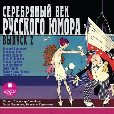 Серебряный век русского юмора. Выпуск 2 - Черный Саша, Аверченко Аркадий, Дорошевич Влас, Ан - Аудиокниги слушать онлайн бесплатно без регистрации | электронная библиотека knigi-audio.info