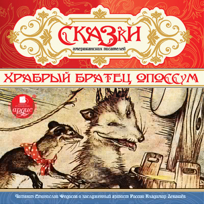 Сказки американских писателей. Храбрый Братец Опоссум - Сборник. Сказки - Аудиокниги слушать онлайн бесплатно без регистрации | электронная библиотека knigi-audio.info