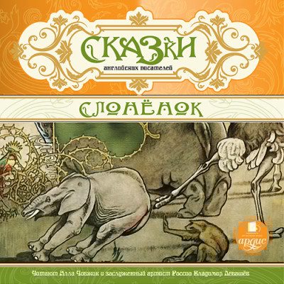 Сказки английских писателей. Слоненок - Сборник. Сказки - Аудиокниги слушать онлайн бесплатно без регистрации | электронная библиотека knigi-audio.info