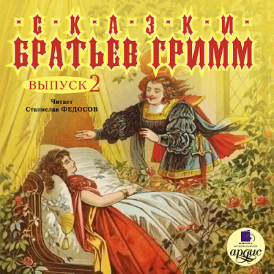 Сказки братьев Гримм. Выпуск 2 - Гримм Братья - Аудиокниги слушать онлайн бесплатно без регистрации | электронная библиотека knigi-audio.info