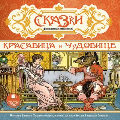 Сказки французских писателей. Красавица и чудовище - Сборник. Сказки - Аудиокниги слушать онлайн бесплатно без регистрации | электронная библиотека knigi-audio.info