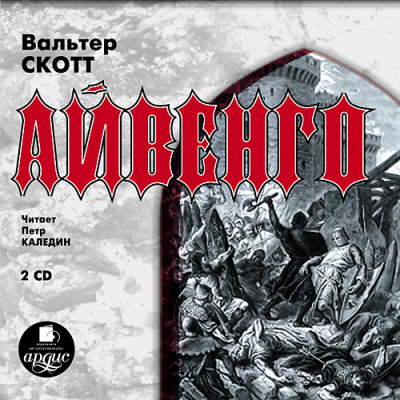 Айвенго. На 2-х CD. Диск 2 - Скотт Вальтер - Аудиокниги слушать онлайн бесплатно без регистрации | электронная библиотека knigi-audio.info