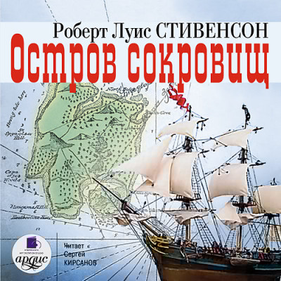 Остров сокровищ - Стивенсон Дэвид - Аудиокниги слушать онлайн бесплатно без регистрации | электронная библиотека knigi-audio.info