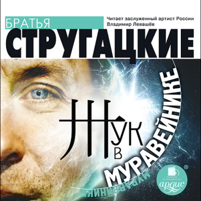 Жук в муравейнике - Братья Стругацкие - Аудиокниги слушать онлайн бесплатно без регистрации | электронная библиотека knigi-audio.info