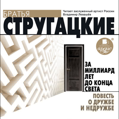 За миллиард лет до конца света. Повесть о дружбе и недружбе - Братья Стругацкие - Аудиокниги слушать онлайн бесплатно без регистрации | электронная библиотека knigi-audio.info