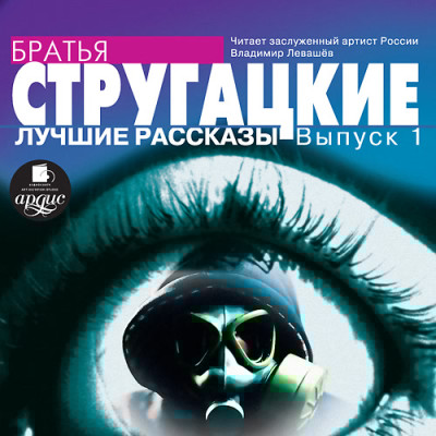 Лучшие рассказы. Выпуск 1 - Братья Стругацкие - Аудиокниги слушать онлайн бесплатно без регистрации | электронная библиотека knigi-audio.info