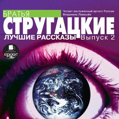 Лучшие рассказы. Выпуск 2 - Братья Стругацкие - Аудиокниги слушать онлайн бесплатно без регистрации | электронная библиотека knigi-audio.info