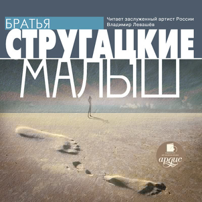 Малыш - Братья Стругацкие - Аудиокниги слушать онлайн бесплатно без регистрации | электронная библиотека knigi-audio.info