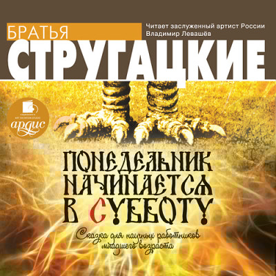Понедельник начинается в субботу - Братья Стругацкие - Аудиокниги слушать онлайн бесплатно без регистрации | электронная библиотека knigi-audio.info