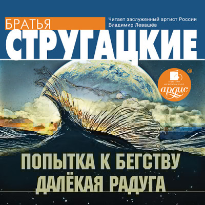 Попытка к бегству. Далекая Радуга - Братья Стругацкие - Аудиокниги слушать онлайн бесплатно без регистрации | электронная библиотека knigi-audio.info