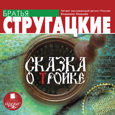 Сказка о Тройке - Братья Стругацкие - Аудиокниги слушать онлайн бесплатно без регистрации | электронная библиотека knigi-audio.info
