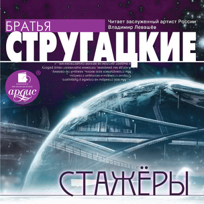 Стажеры - Братья Стругацкие - Аудиокниги слушать онлайн бесплатно без регистрации | электронная библиотека knigi-audio.info