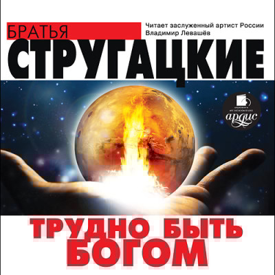 Трудно быть Богом - Братья Стругацкие - Аудиокниги слушать онлайн бесплатно без регистрации | электронная библиотека knigi-audio.info