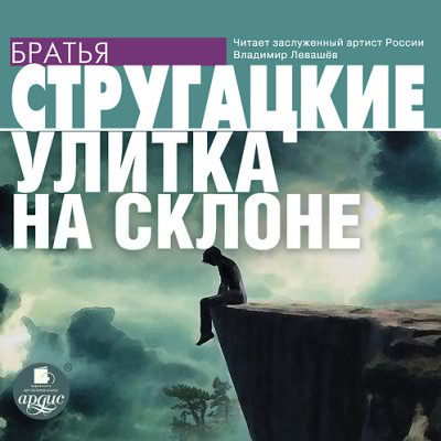 Улитка на склоне - Братья Стругацкие - Аудиокниги слушать онлайн бесплатно без регистрации | электронная библиотека knigi-audio.info