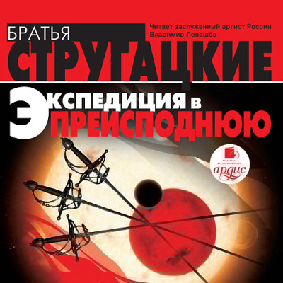 Экспедиция в преисподнюю - Братья Стругацкие - Аудиокниги слушать онлайн бесплатно без регистрации | электронная библиотека knigi-audio.info