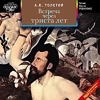 Встреча через триста лет. Сборник - Толстой Лев - Аудиокниги слушать онлайн бесплатно без регистрации | электронная библиотека knigi-audio.info