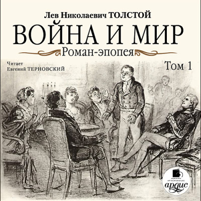 Война и мир. В 4-х томах. Том 1 - Толстой Лев - Аудиокниги слушать онлайн бесплатно без регистрации | электронная библиотека knigi-audio.info