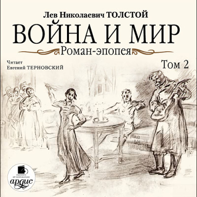 Война и мир. В 4-х томах. Том 2 - Толстой Лев - Аудиокниги слушать онлайн бесплатно без регистрации | электронная библиотека knigi-audio.info