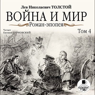 Война и мир. В 4-х томах. Том 4 - Толстой Лев - Аудиокниги слушать онлайн бесплатно без регистрации | электронная библиотека knigi-audio.info