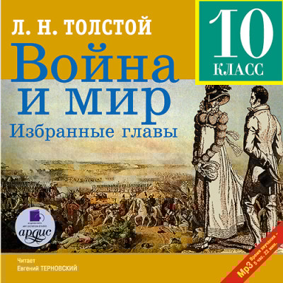 Война и мир. Избранные главы - Толстой Лев - Аудиокниги слушать онлайн бесплатно без регистрации | электронная библиотека knigi-audio.info