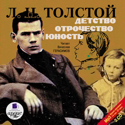 Детство. Отрочество. Юность. На 2-х CD. Диск 2 - Толстой Лев - Аудиокниги слушать онлайн бесплатно без регистрации | электронная библиотека knigi-audio.info