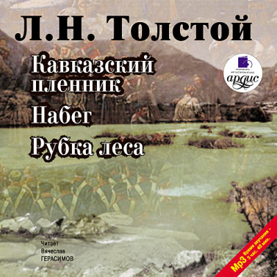 Кавказский пленник. Набег. Рубка леса - Толстой Лев - Аудиокниги слушать онлайн бесплатно без регистрации | электронная библиотека knigi-audio.info