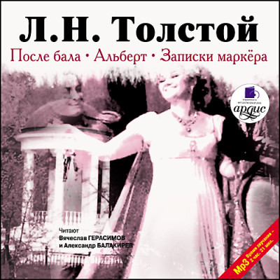 После бала. Альберт. Записки маркера - Толстой Лев - Аудиокниги слушать онлайн бесплатно без регистрации | электронная библиотека knigi-audio.info