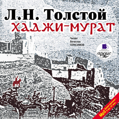 Хаджи-Мурат - Толстой Лев - Аудиокниги слушать онлайн бесплатно без регистрации | электронная библиотека knigi-audio.info