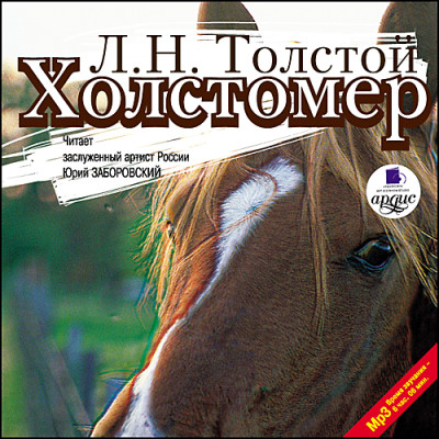Холстомер. Смерть Ивана Ильича. Три смерти - Толстой Лев - Аудиокниги слушать онлайн бесплатно без регистрации | электронная библиотека knigi-audio.info