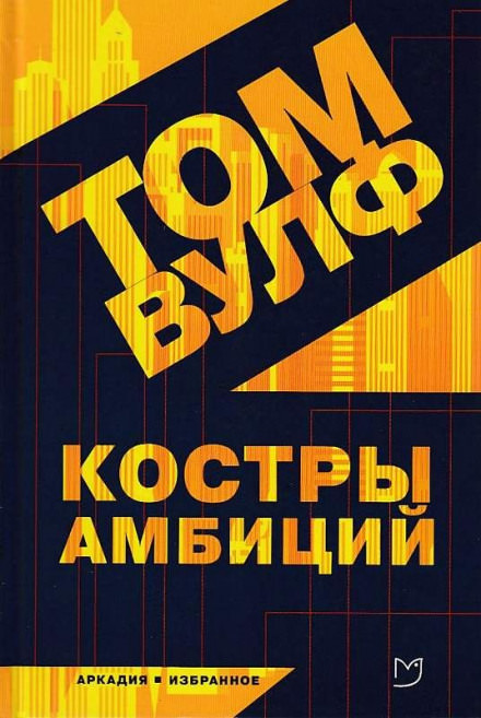 Костры амбиций - Том Вулф - Аудиокниги слушать онлайн бесплатно без регистрации | электронная библиотека knigi-audio.info