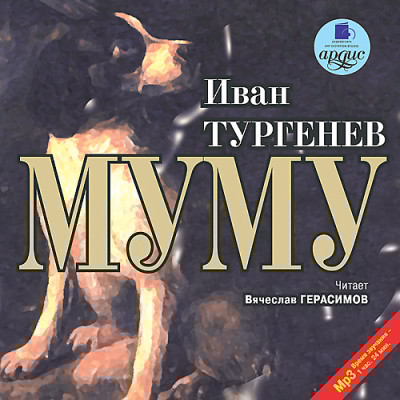 Муму - Тургенев Иван С. - Аудиокниги слушать онлайн бесплатно без регистрации | электронная библиотека knigi-audio.info