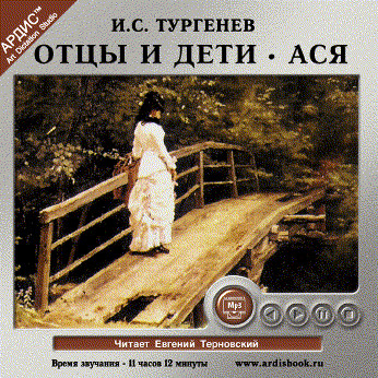 Отцы и дети. Ася - Тургенев Иван С. - Аудиокниги слушать онлайн бесплатно без регистрации | электронная библиотека knigi-audio.info