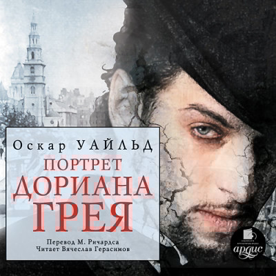 Портрет Дориана Грея - Уайльд Оскар - Аудиокниги слушать онлайн бесплатно без регистрации | электронная библиотека knigi-audio.info