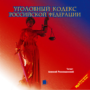 Уголовный кодекс Российской Федерации - Коллектив авторов - Аудиокниги слушать онлайн бесплатно без регистрации | электронная библиотека knigi-audio.info