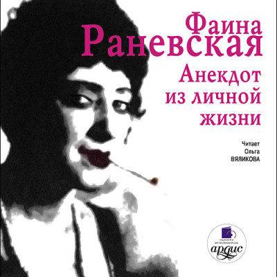 Анекдот из личной жизни - Раневская Фаина Г. - Аудиокниги слушать онлайн бесплатно без регистрации | электронная библиотека knigi-audio.info