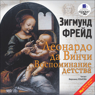 Леонардо да Винчи. Воспоминания детства - Фрейд Зигмунд - Аудиокниги слушать онлайн бесплатно без регистрации | электронная библиотека knigi-audio.info