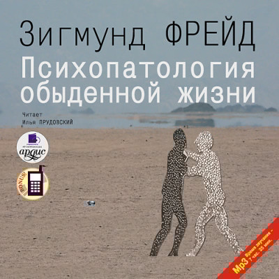 Психопатология обыденной жизни - Фрейд Зигмунд - Аудиокниги слушать онлайн бесплатно без регистрации | электронная библиотека knigi-audio.info