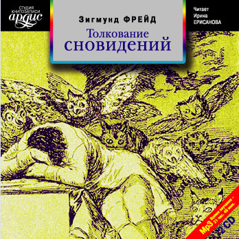 Толкование сновидений. На 2-х CD. Диск 2 - Фрейд Зигмунд - Аудиокниги слушать онлайн бесплатно без регистрации | электронная библиотека knigi-audio.info