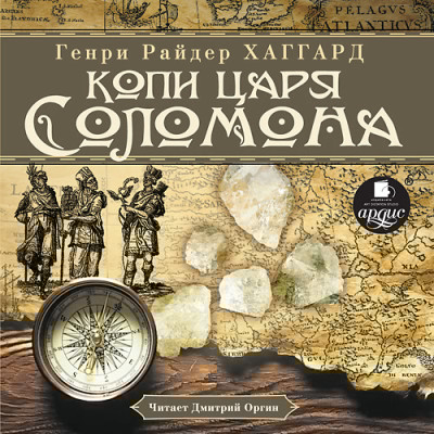 Копи царя Соломона - Хаггард Генри Райдер - Аудиокниги слушать онлайн бесплатно без регистрации | электронная библиотека knigi-audio.info
