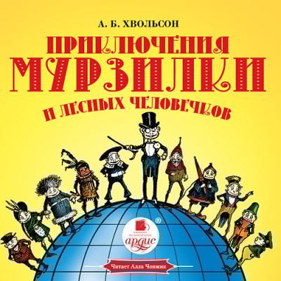 Приключения Мурзилки и лесных человечков - Хвольсон Анна Б. - Аудиокниги слушать онлайн бесплатно без регистрации | электронная библиотека knigi-audio.info